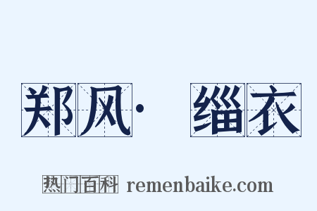 郑风·缁衣是什么意思的图片